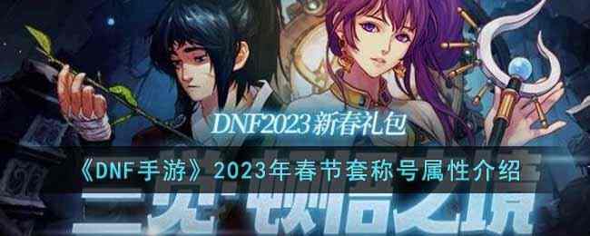 DNF手游2023年春节套称号属性介绍!
