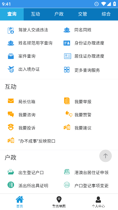 天津公安民生服务平台官方版下载安装 v02.01.0032