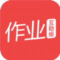 作业互助组app官方安卓版下载安装 v10.9.4