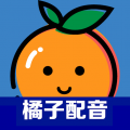 橘子配音APP最新版下载 v2.5.4