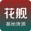 花舰商城官方app手机版下载 v2.0.40