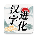 汉字进化 安卓版v1.5破解版