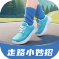 走路小妙招app官方版 v2.0.1